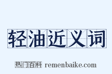 轻油近义词是什么意思的图片